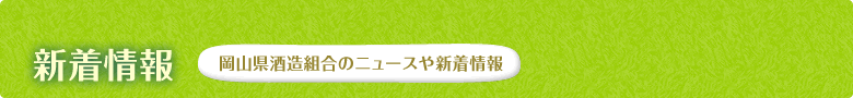 新着情報 岡山県酒造組合のニュースや新着情報